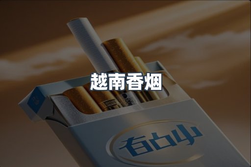 越南香烟